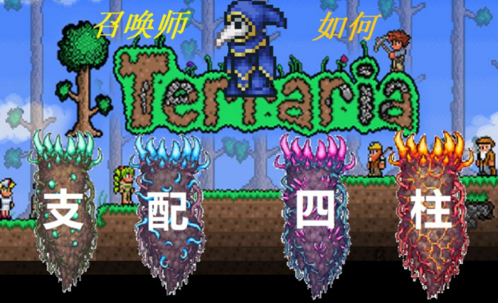 泰拉瑞亚打柱子用什么武器1