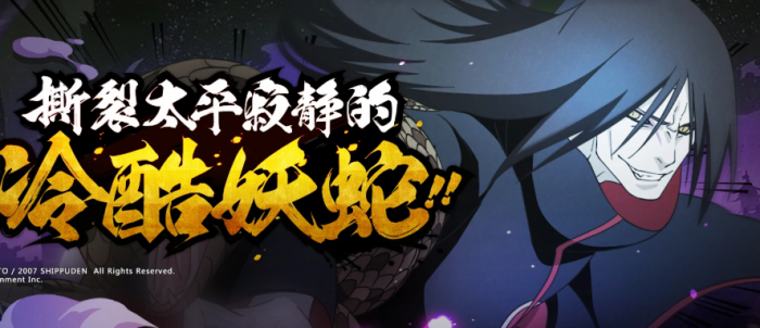 火影忍者手游晓蛇奥义图怎么得1