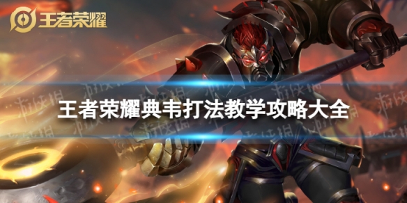 王者荣耀典韦打法教学攻略大全1