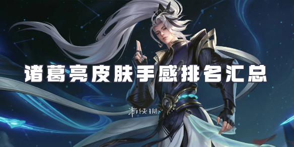 王者荣耀诸葛亮皮肤大全1