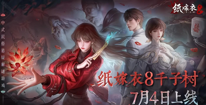 《纸嫁衣8千子树》12