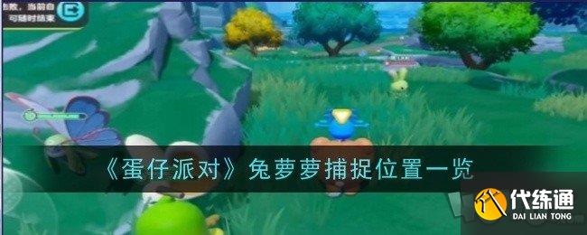 蛋仔派对兔萝萝捕捉位置一览 蛋仔派对兔萝萝在什么位置