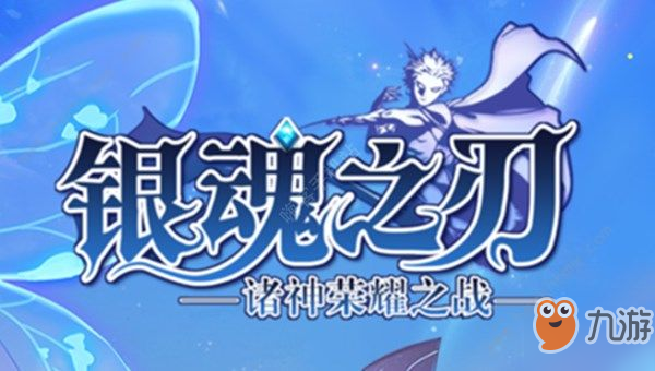 银魂之刃神明物语阵容怎么搭配 五系菜刀阵容推荐[视频][多图]