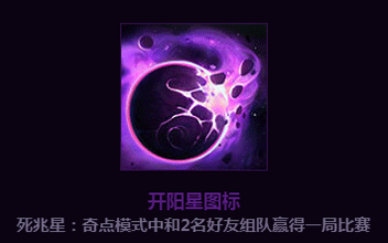 死兆星模式国服来袭 全方面玩法攻略解析