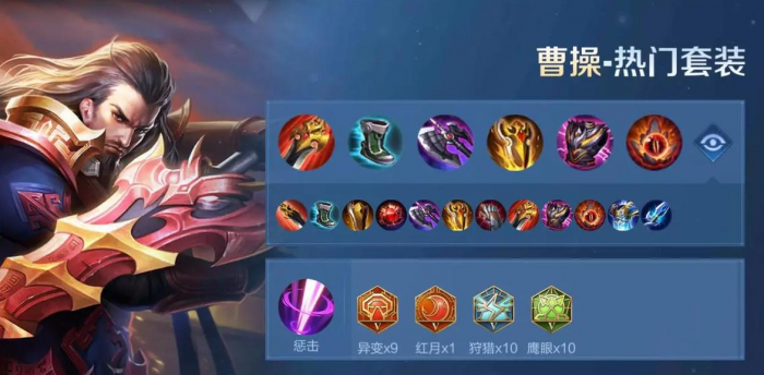 王者荣耀曹操出装铭文怎么搭配