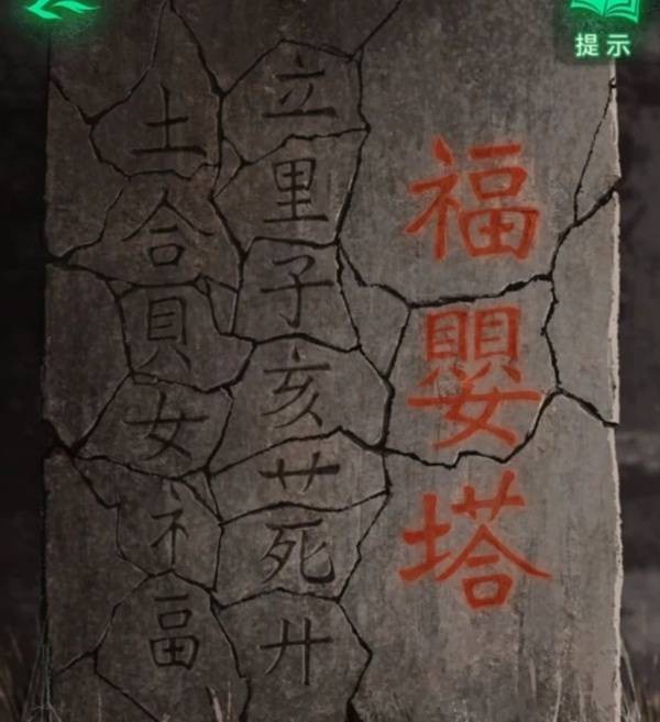 《纸嫁衣8千子树》第二章童福超详细解谜攻略8