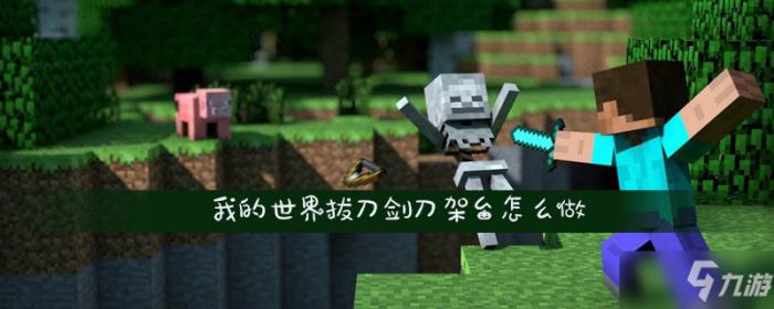 我的世界拔刀剑刀架台怎么做