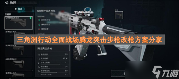 三角洲行动全面战场腾龙突击步枪改枪方案推荐1