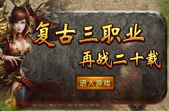 传奇中快速融入冰雪世界_传奇游戏《热血合击》