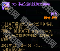 《DNF》大头装扮盛典礼包汇总4