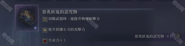 《艾尔登法环黑夜君临》恶兆妖鬼的诅咒物效果介绍4