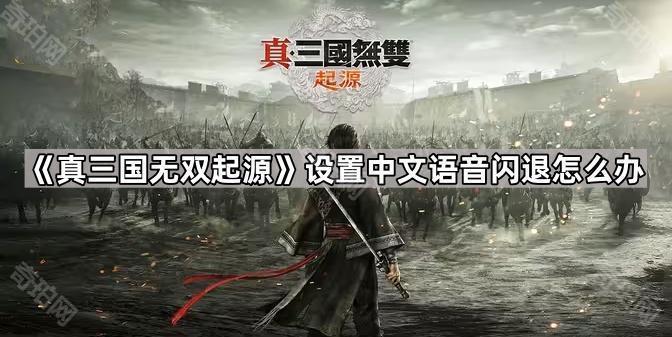 《真三国无双起源》设置中文语音闪退怎么办1